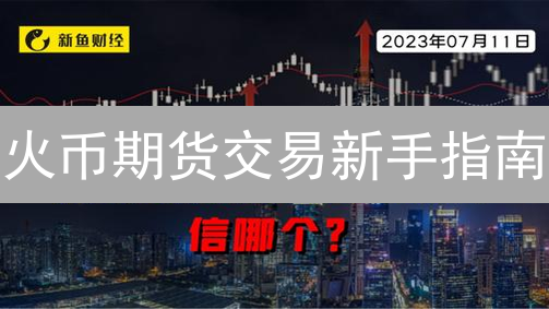 火币期货交易新手指南:7步玩转合约,远离爆仓!