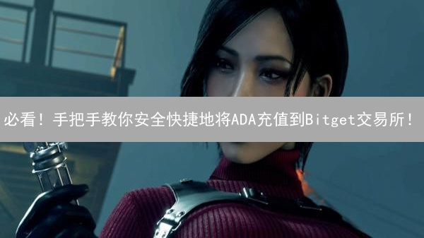 必看！手把手教你安全快捷地将ADA充值到Bitget交易所！