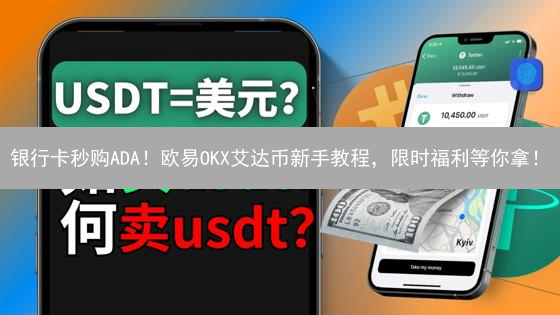 银行卡秒购ADA！欧易OKX艾达币新手教程，限时福利等你拿！