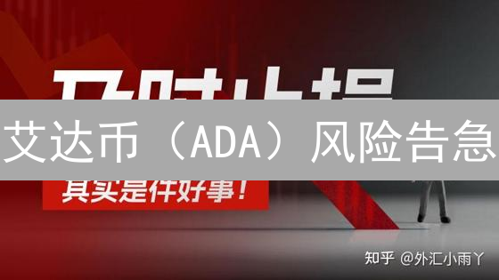 艾达币（ADA）风险告急？OKX火币双平台保命策略曝光！