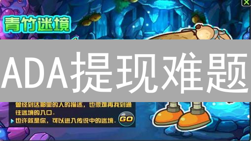 ADA提现难题？芝麻开门艾达币到账时间全解析！