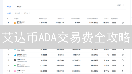 艾达币ADA交易费全攻略：告别手续费超支的秘密！