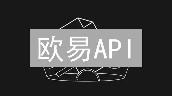 欧易API：构建你的高效自动化数字货币交易策略