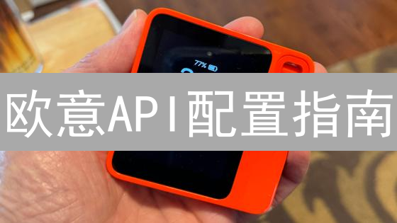 欧意API配置指南：新手也能快速上手【安全教程】