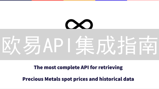 欧易API集成指南：开发者必看！轻松玩转数字资产交易