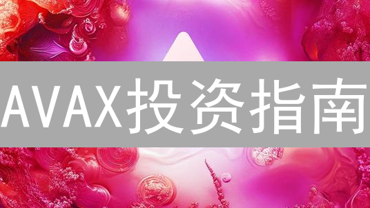 AVAX投资指南：新手如何在MEXC轻松购买雪崩币？