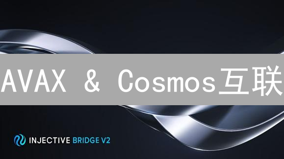 AVAX & Cosmos互联：5大策略解锁区块链互操作性未来？