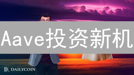 Aave投资新机：Bigone买币实战指南，速领交易秘籍！
