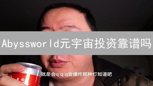 Abyssworld元宇宙投资靠谱吗？2024年风险与机遇全方位解读