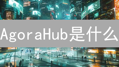 AgoraHub是什么？2024年你应该关注的去中心化知识平台！