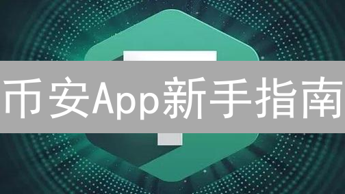币安App新手指南：5分钟玩转数字货币交易【完整教程】