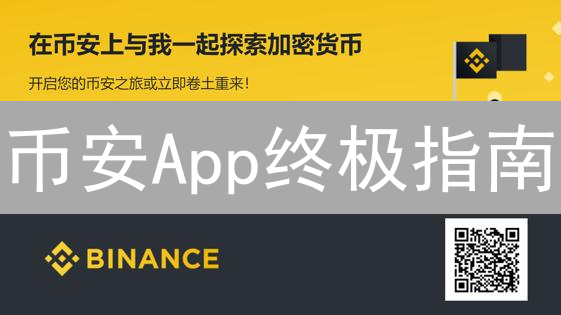 币安App终极指南：新手也能轻松玩转，错过血亏！