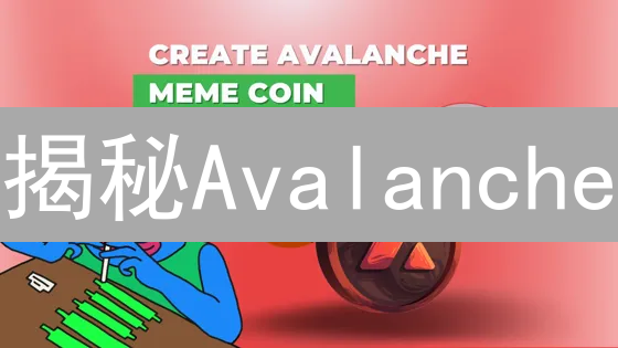 揭秘Avalanche：速度超越以太坊，DeFi的明日之星？