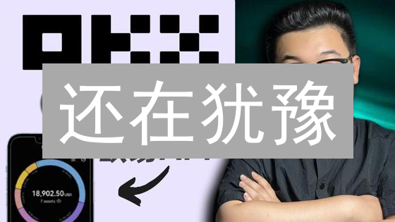 还在犹豫？立即拥有BCH！欧易交易所购买攻略，限时优惠等你来！