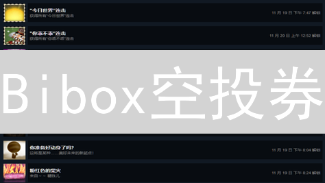 Bibox空投券：你的加密货币增值秘钥？错过后悔！