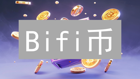 Bifi币：DeFi收益聚合器，特点与价值深度剖析