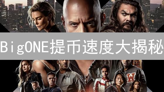 BigONE提币速度大揭秘：真的又快又稳吗？