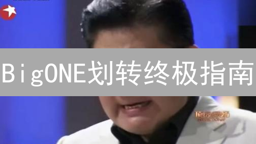 BigONE划转终极指南：新手必看！避坑技巧大公开！