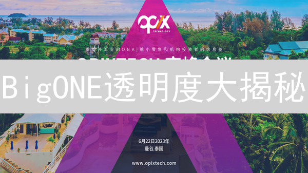 BigONE透明度大揭秘：用户信任重塑与平台可持续发展之路？
