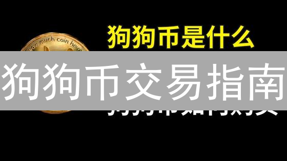 狗狗币交易指南：BigONE vs MEXC，哪个平台更胜一筹？