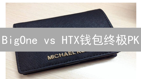 BigOne vs HTX钱包终极PK：安全、功能、存储全方位评测！
