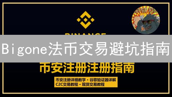 Bigone法币交易避坑指南：新手必看，3分钟上手！