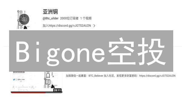 Bigone空投：零成本躺赚？新手必看教程！