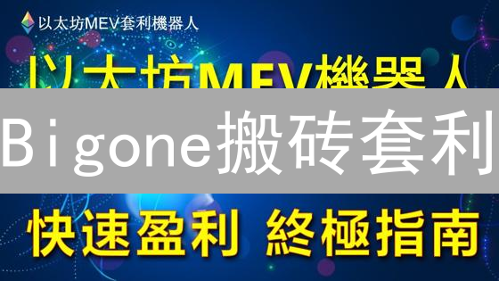 Bigone搬砖套利：七大风险你必须知道？避坑指南！