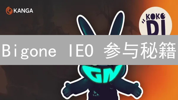 Bigone IEO 参与秘籍：新手也能轻松玩转，抢占财富先机！