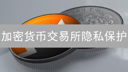 加密货币交易所隐私保护：Binance与Bithumb策略探索