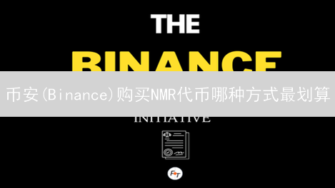 币安(Binance)购买NMR代币哪种方式最划算？2024省钱攻略