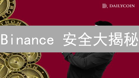 Binance 安全大揭秘：如何保障你的比特币资产？深度解析！