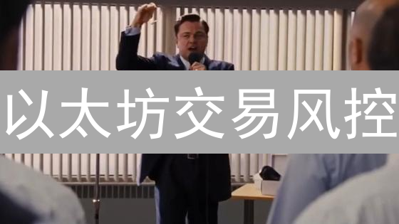 以太坊交易风控：Binance vs OKX，哪个更适合你？