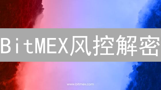 BitMEX风控解密：爆仓？安全？5大机制护航！