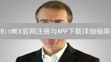 BitMEX官网注册与APP下载详细指南：新手入门教程