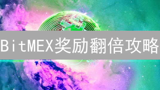 BitMEX奖励翻倍攻略：BMEXG挖矿与社区贡献指南！
