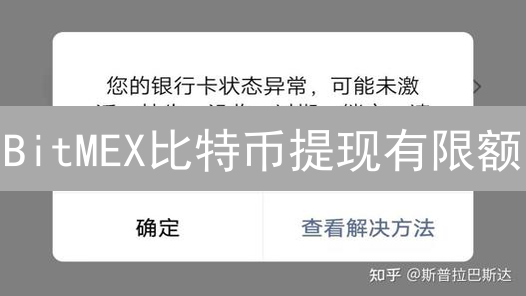 BitMEX比特币提现有限额？一文搞懂KYC、手续费、到账时间！