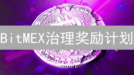 BitMEX治理奖励计划：如何参与并赢取奖励？未来谁做主？