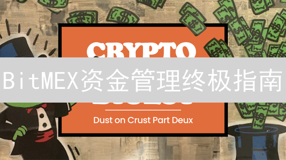 BitMEX资金管理终极指南：高效充提 & 安全划转策略！