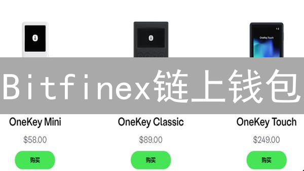Bitfinex链上钱包：你不可错过的5大优势！速度体验超乎想象！