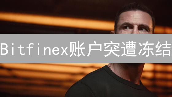 Bitfinex账户突遭冻结？掌握申诉流程，解冻不再难！