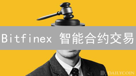 Bitfinex 智能合约交易：让你的加密资产自动升值！