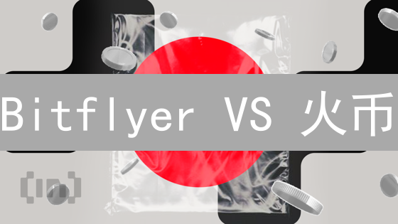 Bitflyer VS 火币：终极加密货币交易所对比指南 (2024)
