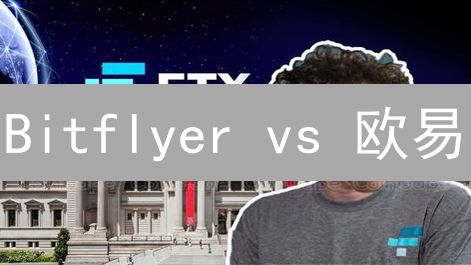Bitflyer vs 欧易:手续费大比拼,谁更划算?