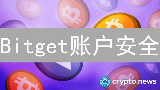 Bitget账户安全：10个强化步骤，立即行动！