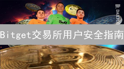 Bitget交易所用户安全指南：多重保障助您安心交易