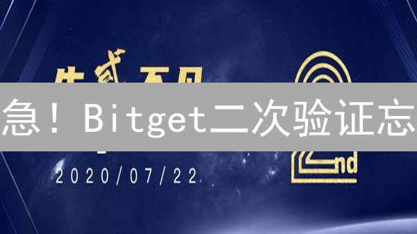 急！Bitget二次验证忘？掌握这几招，火速找回账号！