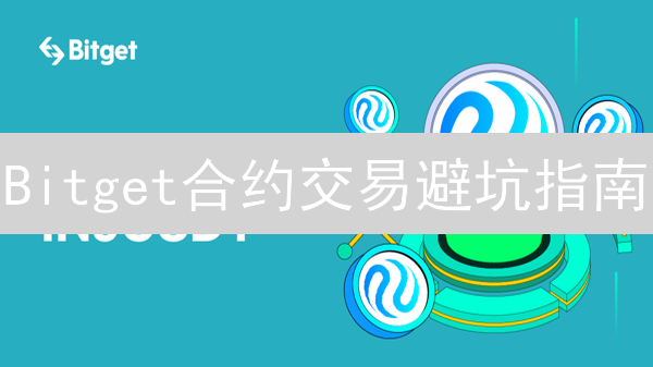 Bitget合约交易避坑指南：五大策略助你安全盈利！