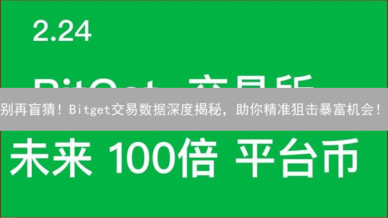 别再盲猜！Bitget交易数据深度揭秘，助你精准狙击暴富机会！