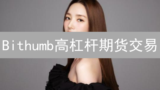Bithumb高杠杆期货交易：10步指南，新手也能轻松上手？